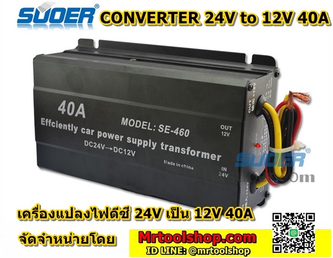 เครื่องแปลงไฟ 24V เป็น 12V